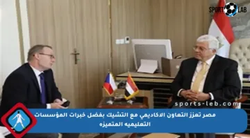 مصر تعزز التعاون الأكاديمي مع التشيك بفضل خبرات المؤسسات التعليمية المتميزة